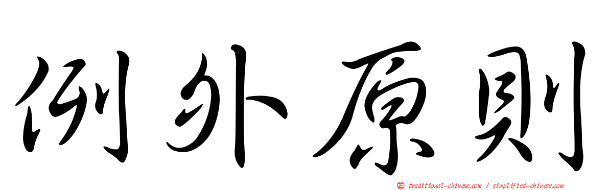 例外原則