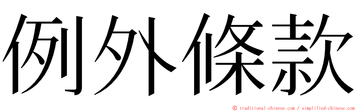例外條款 ming font