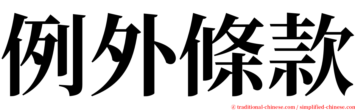 例外條款 serif font