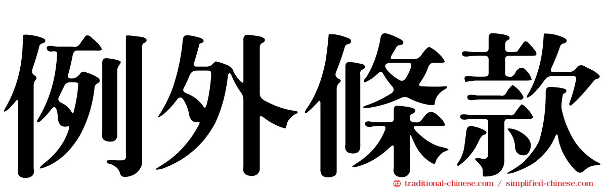 例外條款