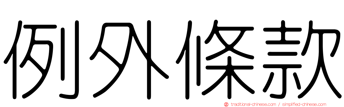 例外條款