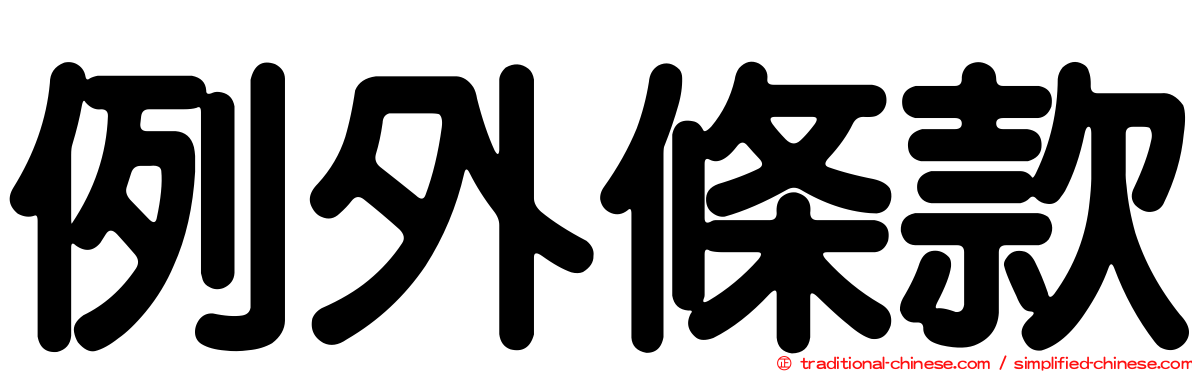 例外條款