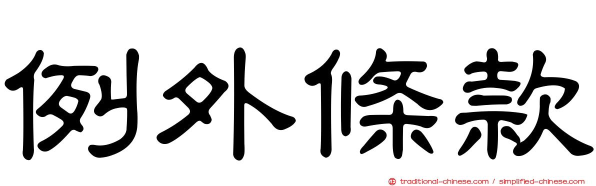 例外條款