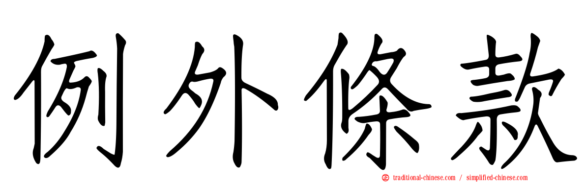 例外條款