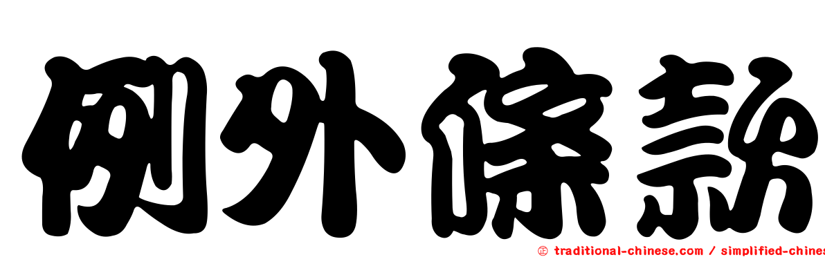例外條款