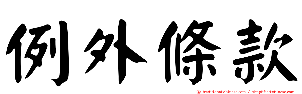 例外條款