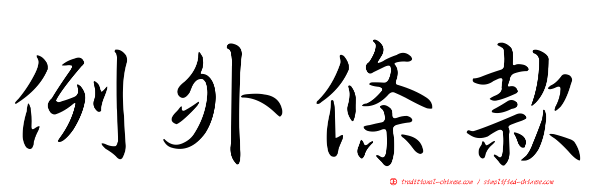 例外條款