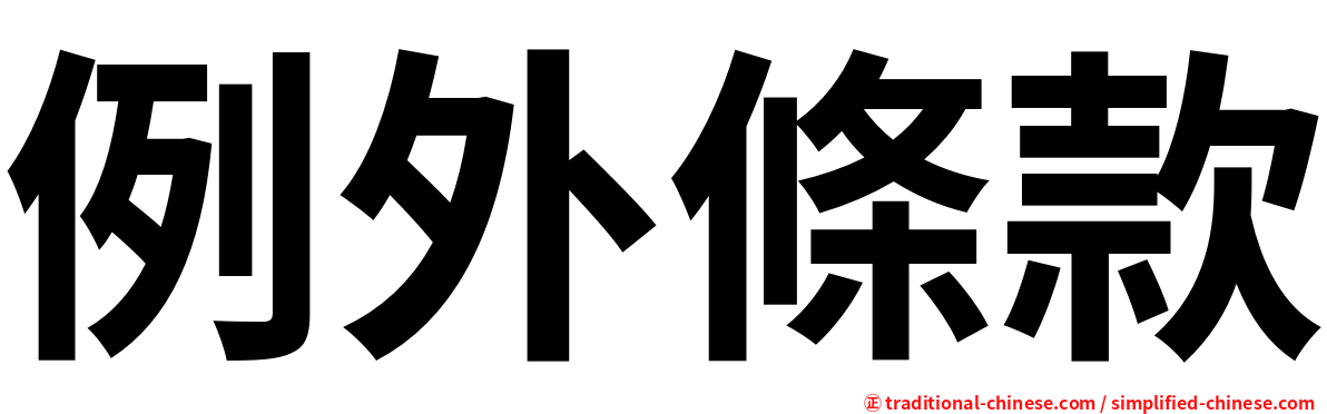 例外條款