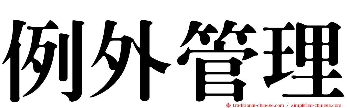 例外管理