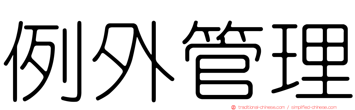 例外管理