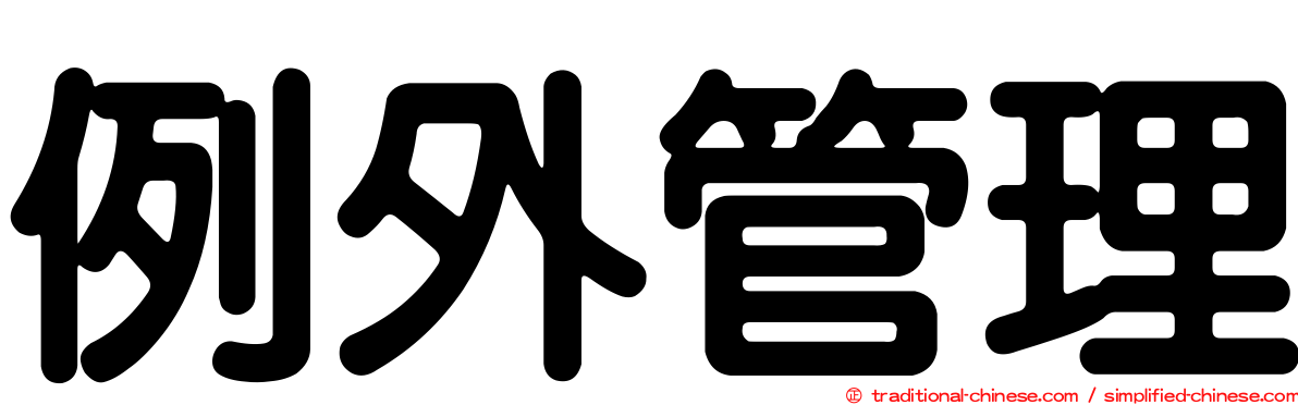 例外管理