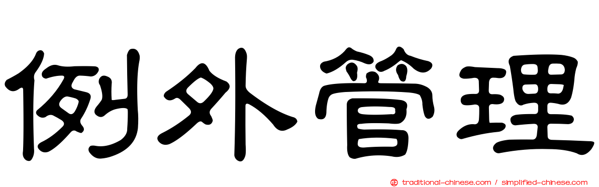 例外管理