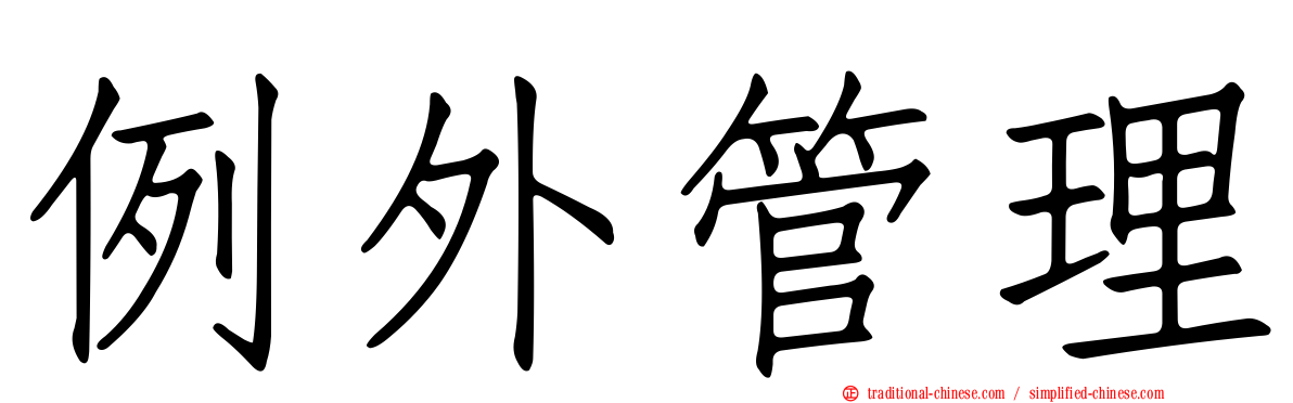 例外管理