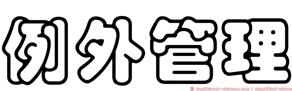 例外管理