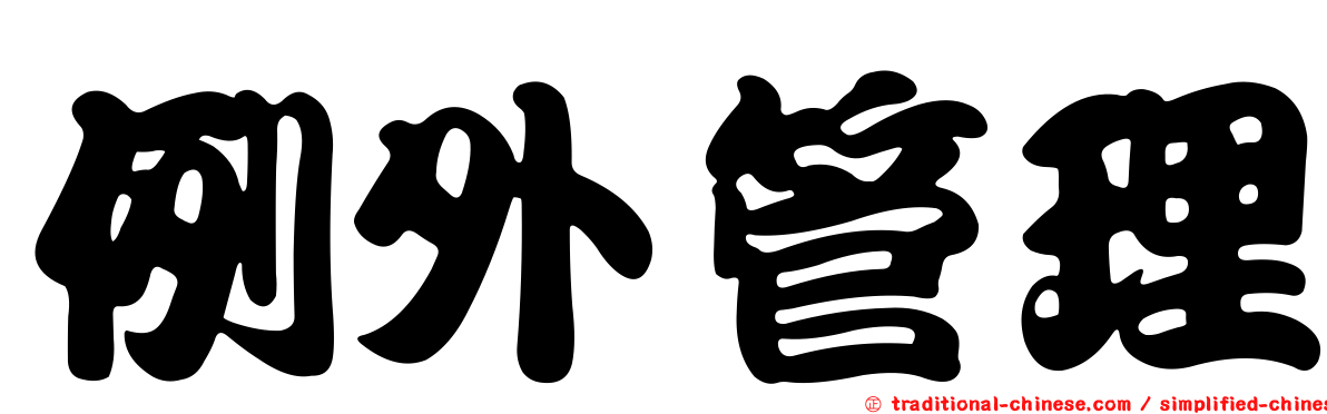 例外管理