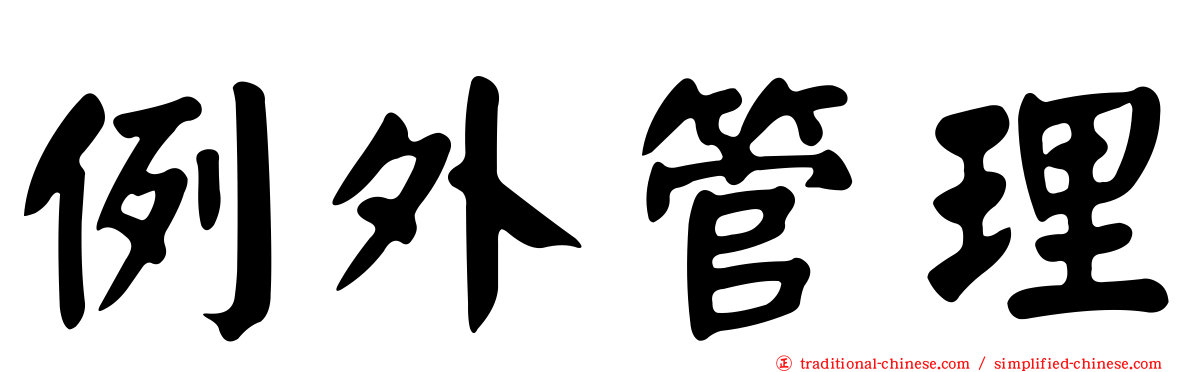 例外管理