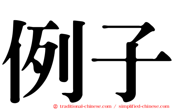 例子