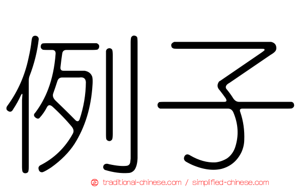 例子