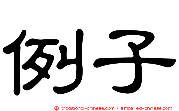 例子
