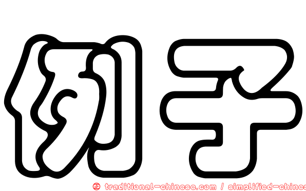 例子
