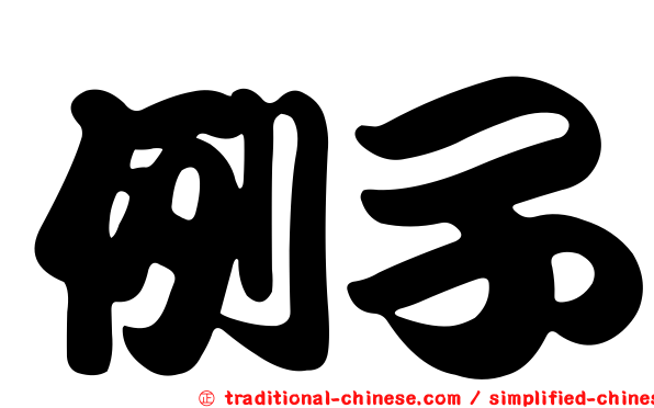 例子