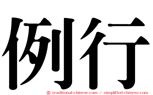例行