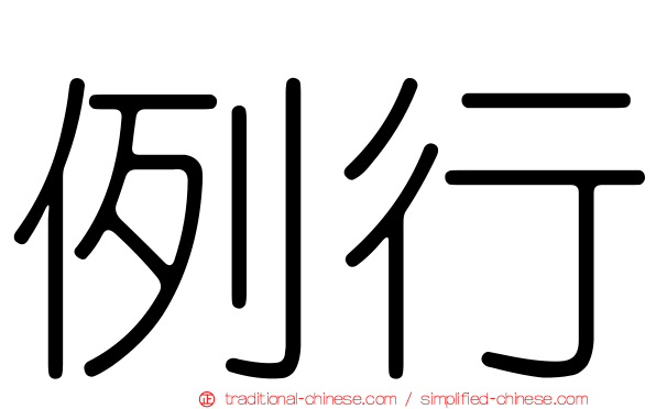 例行