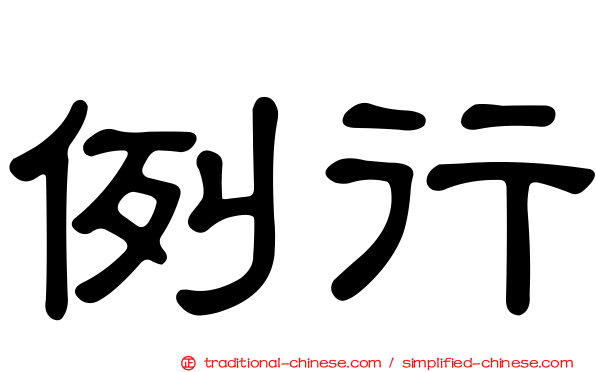 例行