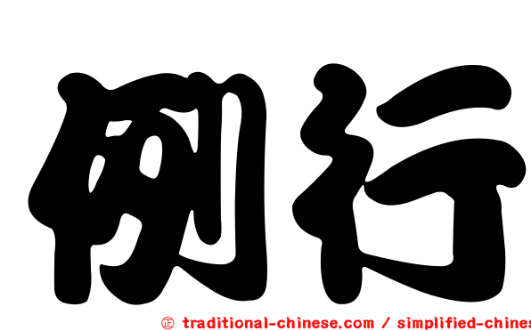 例行