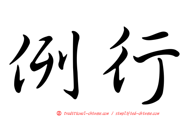 例行