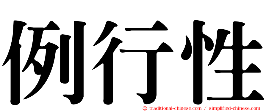 例行性