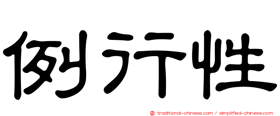 例行性