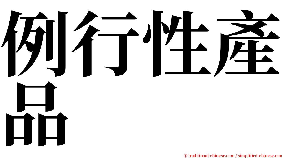 例行性產品 serif font
