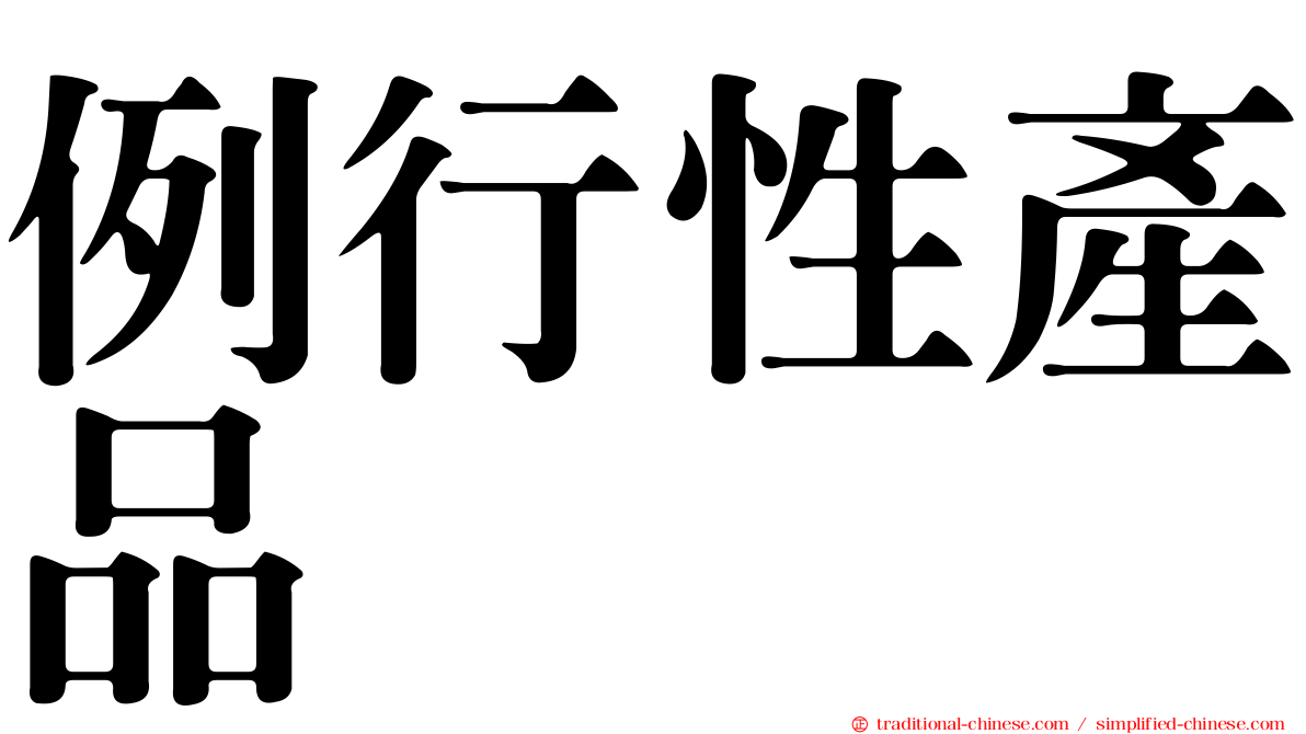 例行性產品