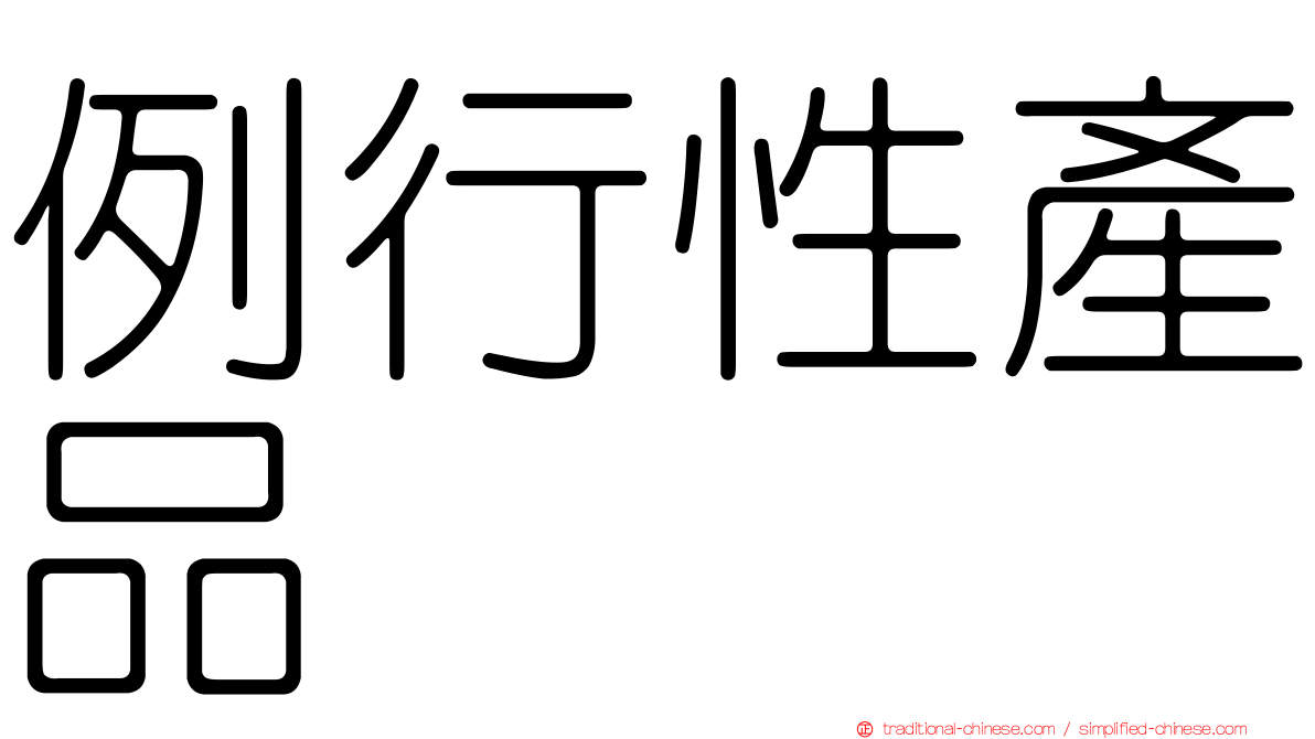 例行性產品