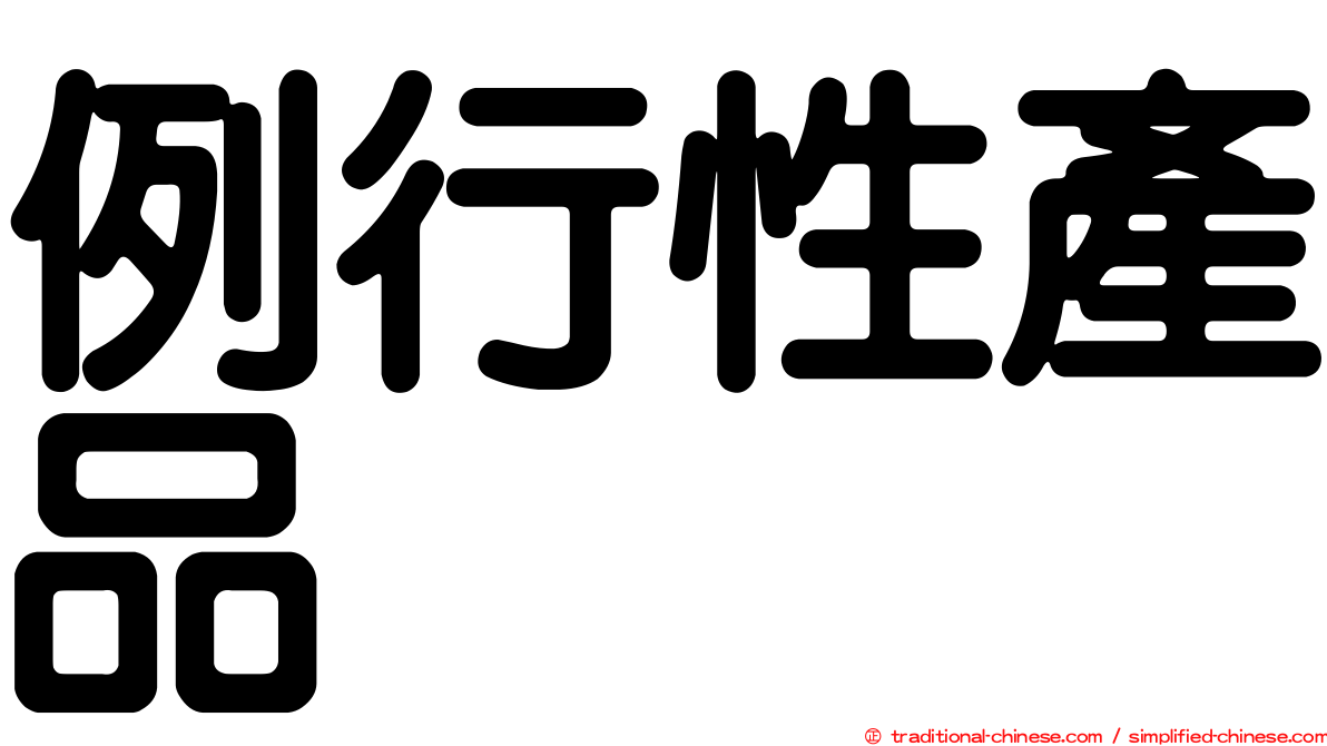 例行性產品
