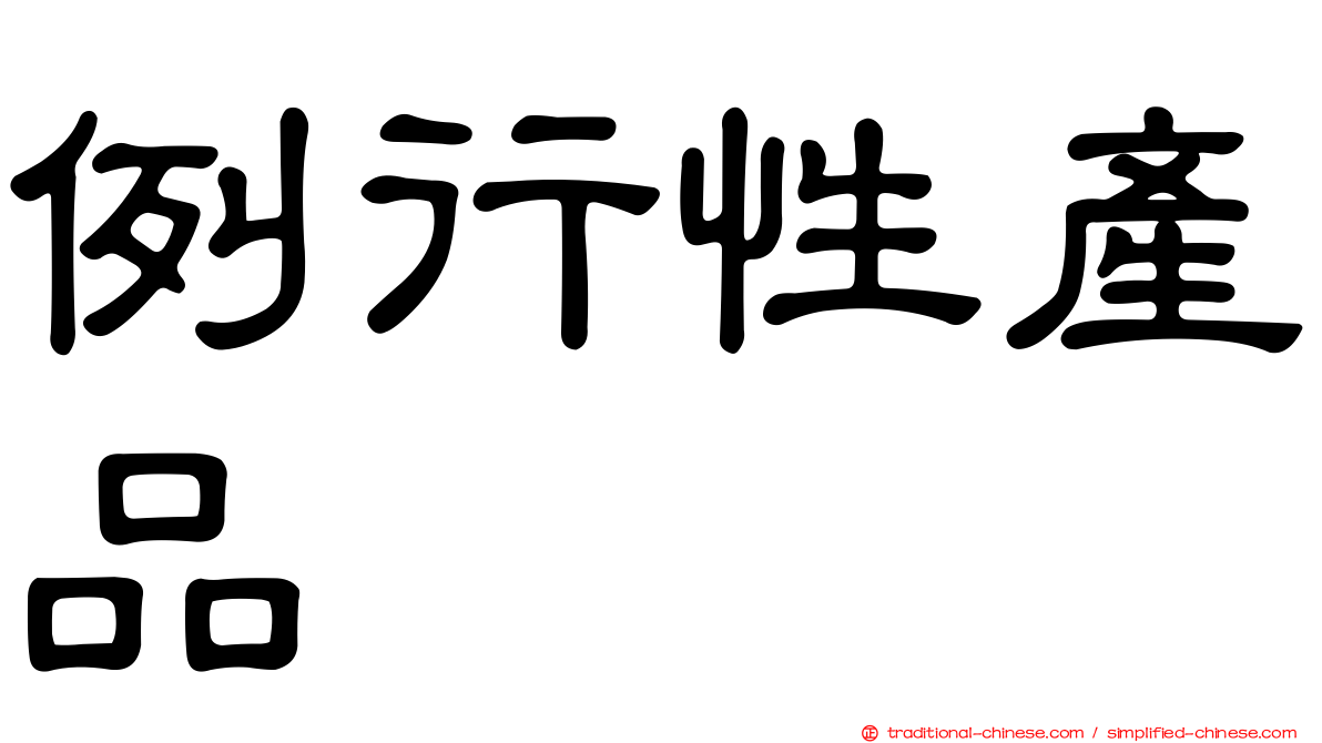 例行性產品
