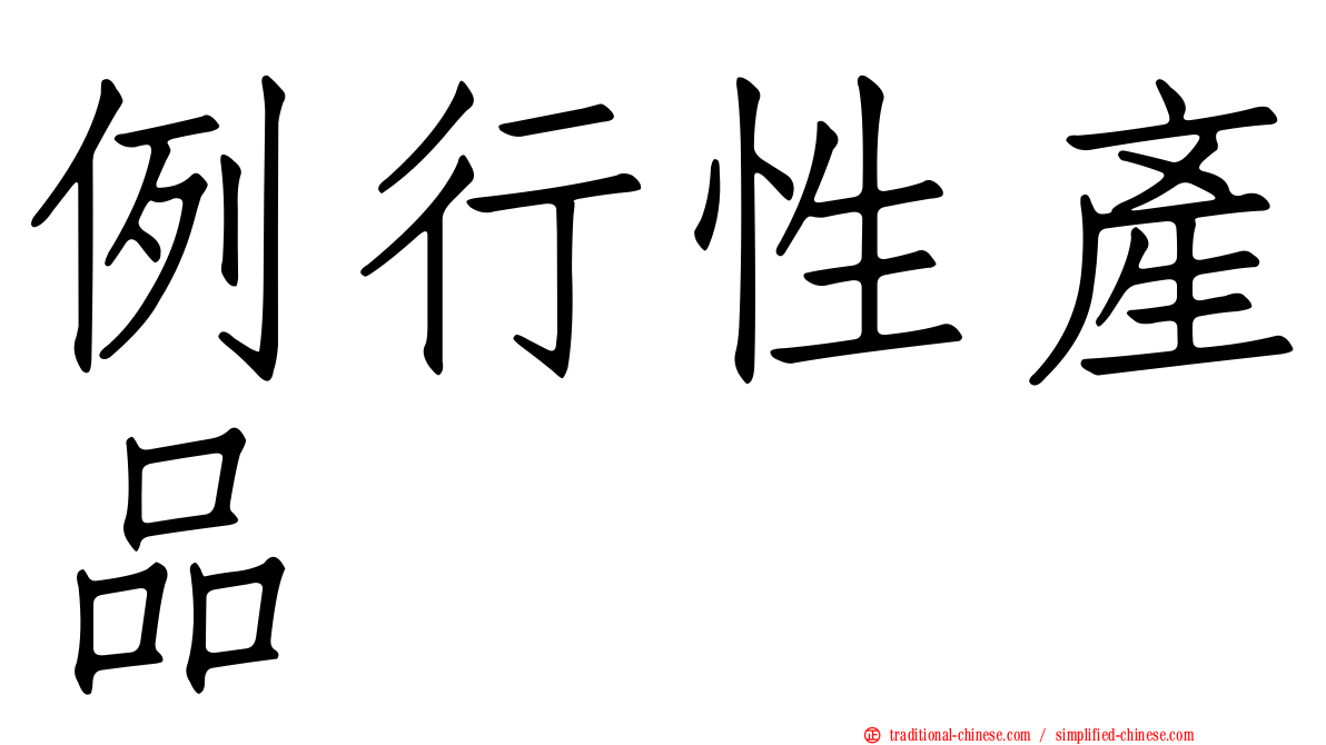 例行性產品