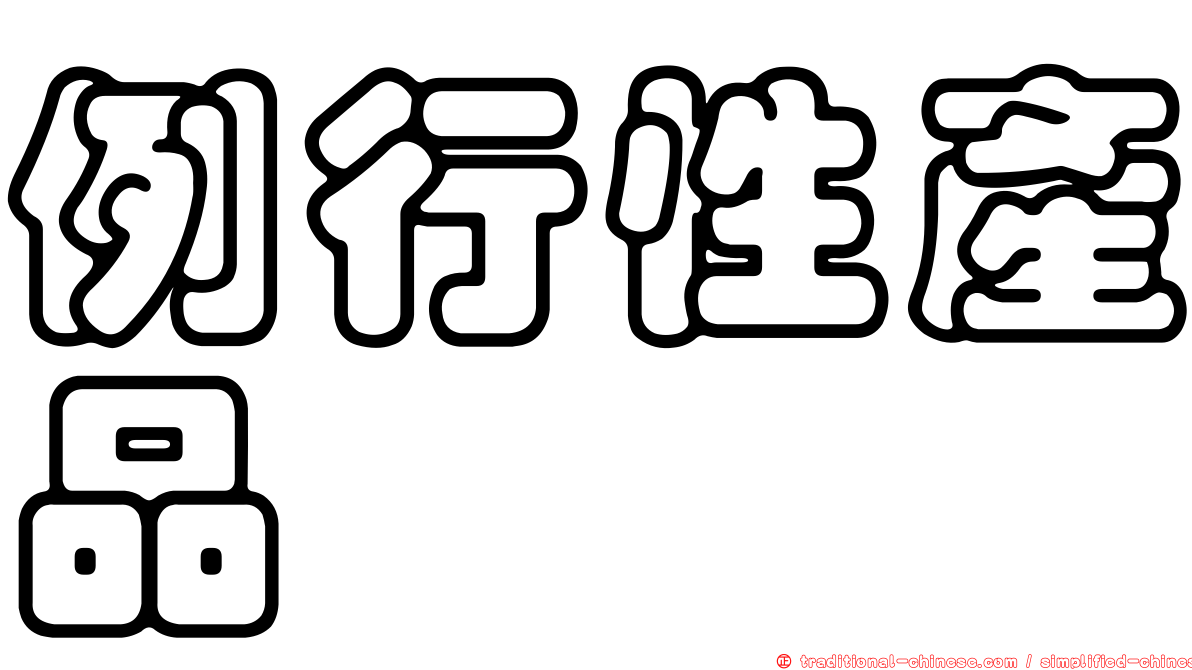 例行性產品