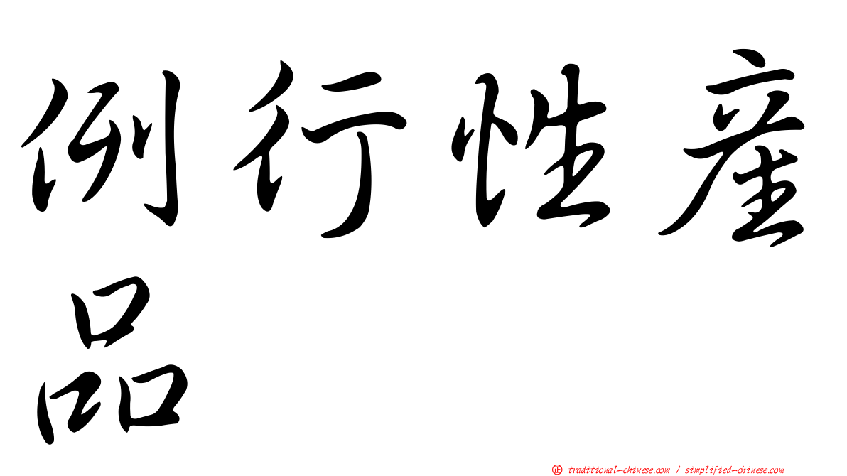 例行性產品