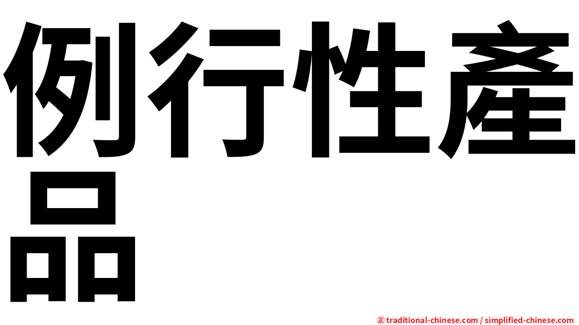 例行性產品