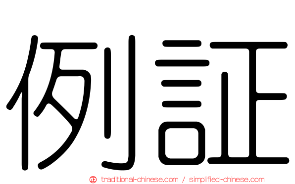 例証