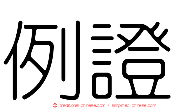 例證