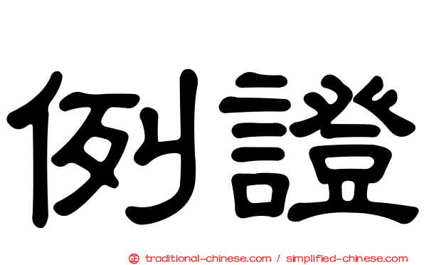 例證