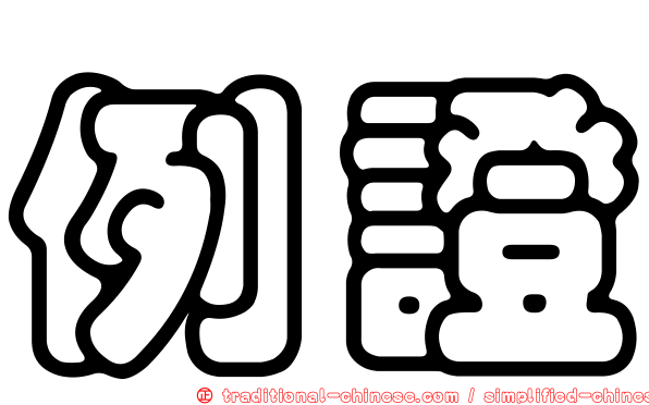 例證