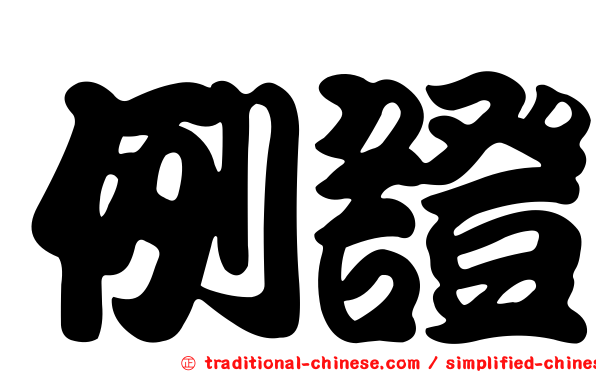 例證