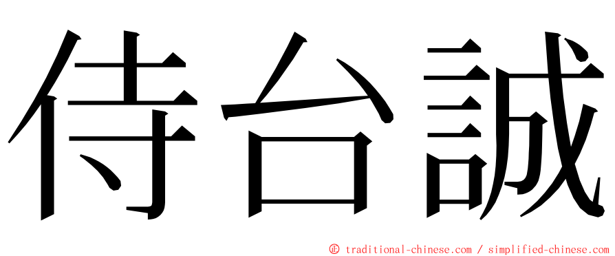 侍台誠 ming font