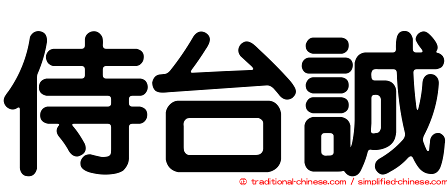 侍台誠