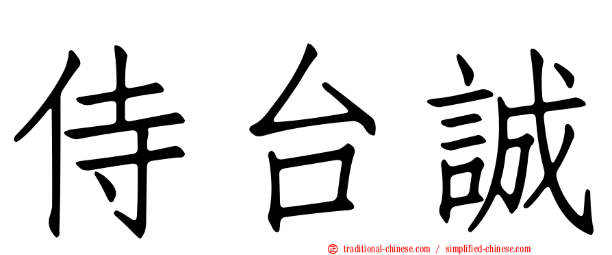 侍台誠