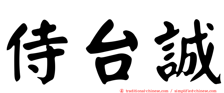 侍台誠